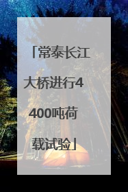 常泰长江大桥进行4400吨荷载试验