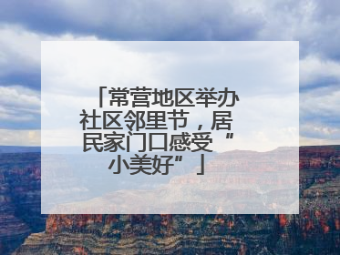 常营地区举办社区邻里节，居民家门口感受“小美好”