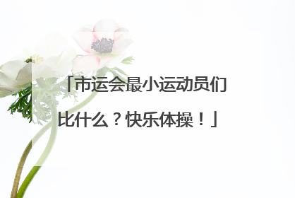 市运会最小运动员们比什么？快乐体操！