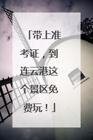 带上准考证，到连云港这个景区免费玩！