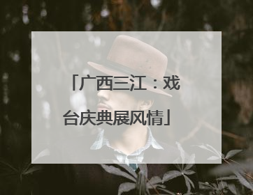 广西三江：戏台庆典展风情