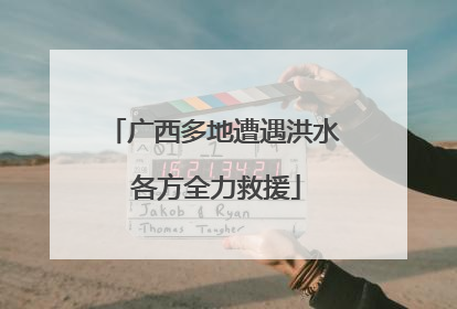广西多地遭遇洪水 各方全力救援