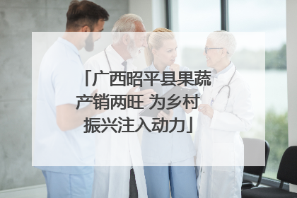 广西昭平县果蔬产销两旺 为乡村振兴注入动力