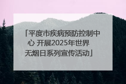 平度市疾病预防控制中心 开展2025年世界无烟日系列宣传活动