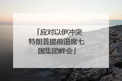 应对以伊冲突 特朗普提前退席七国集团峰会
