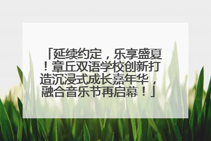 延续约定，乐享盛夏！章丘双语学校创新打造沉浸式成长嘉年华，融合音乐节再启幕！