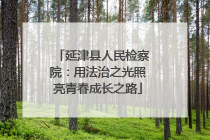 延津县人民检察院：用法治之光照亮青春成长之路