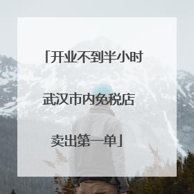 开业不到半小时 武汉市内免税店卖出第一单
