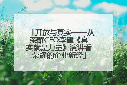 开放与真实——从荣耀CEO李健《真实就是力量》演讲看荣耀的企业新经