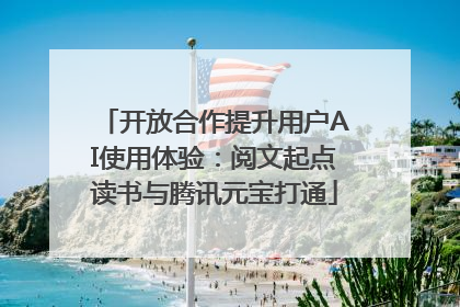 开放合作提升用户AI使用体验：阅文起点读书与腾讯元宝打通