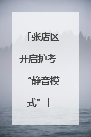 张店区开启护考“静音模式”
