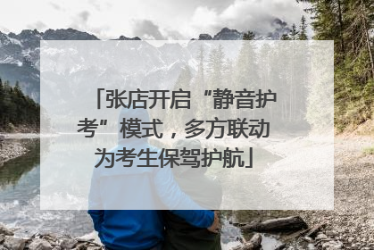 张店开启“静音护考”模式，多方联动为考生保驾护航