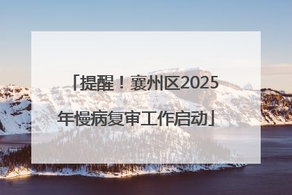 提醒！襄州区2025年慢病复审工作启动
