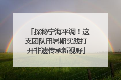 探秘宁海平调！这支团队用暑期实践打开非遗传承新视野