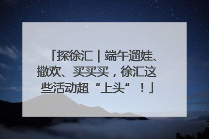 探徐汇｜端午遛娃、撒欢、买买买，徐汇这些活动超“上头”！