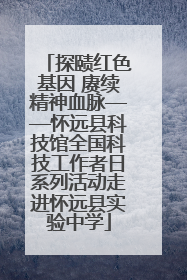 探赜红色基因 赓续精神血脉——怀远县科技馆全国科技工作者日系列活动走进怀远县实验中学
