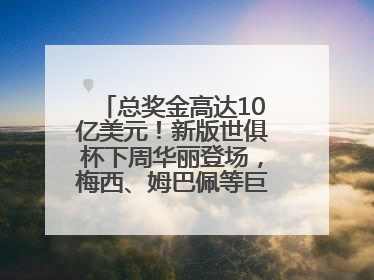 总奖金高达10亿美元！新版世俱杯下周华丽登场，梅西、姆巴佩等巨星齐聚