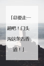 总要走一趟吧！门头沟这条古香道！