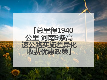 总里程1940公里 河南9条高速公路实施差异化收费优惠政策