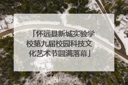 怀远县新城实验学校第九届校园科技文化艺术节圆满落幕