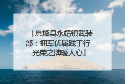息烽县永靖镇武装部：拥军优属践于行 光荣之牌暖人心