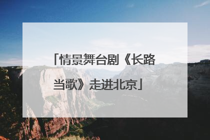 情景舞台剧《长路当歌》走进北京