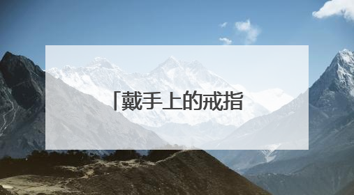 戴手上的戒指离奇失踪！杭州一水果店长报警，原因太意外