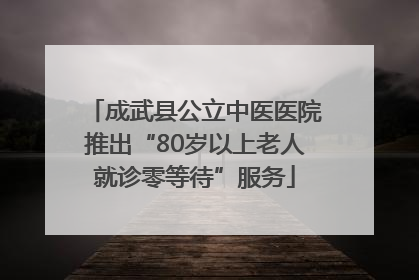 成武县公立中医医院推出“80岁以上老人就诊零等待”服务