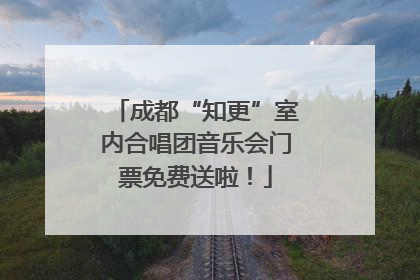 成都“知更”室内合唱团音乐会门票免费送啦！
