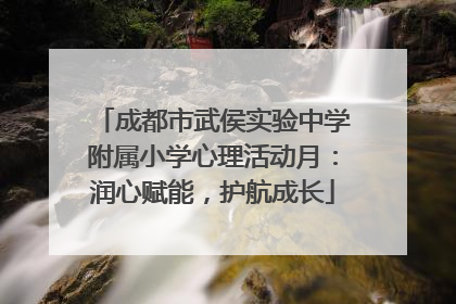成都市武侯实验中学附属小学心理活动月：润心赋能，护航成长