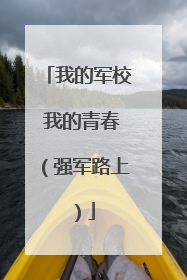 我的军校 我的青春（强军路上）
