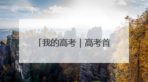 我的高考｜高考首日 云南38.24万名考生奔赴考场
