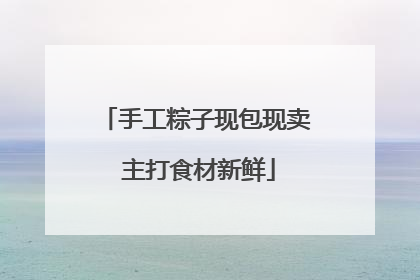 手工粽子现包现卖 主打食材新鲜