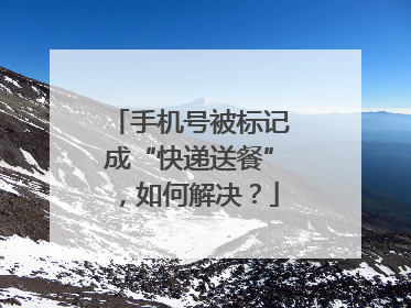 手机号被标记成“快递送餐”，如何解决？