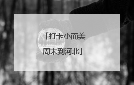打卡小而美 周末到河北