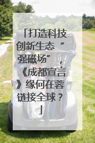 打造科技创新生态“强磁场”，《成都宣言》缘何在蓉链接全球？