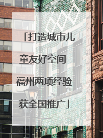 打造城市儿童友好空间 福州两项经验获全国推广