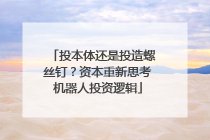 投本体还是投造螺丝钉？资本重新思考机器人投资逻辑