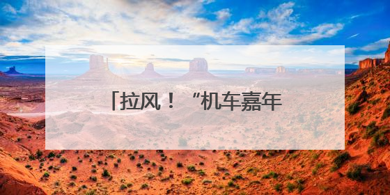 拉风！“机车嘉年华”燃爆西海岸