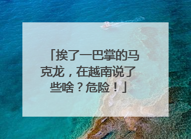 挨了一巴掌的马克龙，在越南说了些啥？危险！