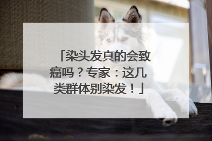 染头发真的会致癌吗？专家：这几类群体别染发！