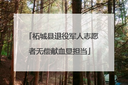 柘城县退役军人志愿者无偿献血显担当