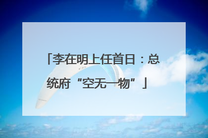 李在明上任首日：总统府“空无一物”