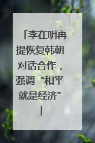 李在明再提恢复韩朝对话合作，强调“和平就是经济”