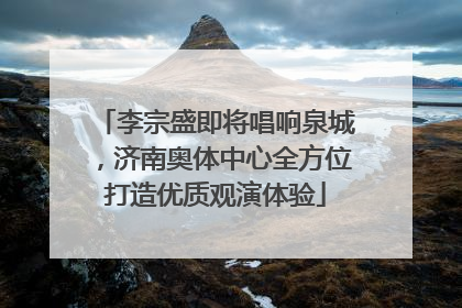 李宗盛即将唱响泉城，济南奥体中心全方位打造优质观演体验