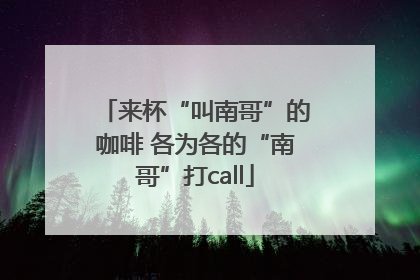 来杯“叫南哥”的咖啡 各为各的“南哥”打call