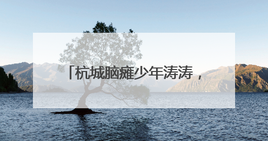 杭城脑瘫少年涛涛，有了新餐车：雨天也可出摊，干劲更足了