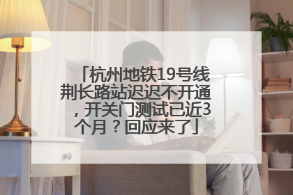 杭州地铁19号线荆长路站迟迟不开通，开关门测试已近3个月？回应来了