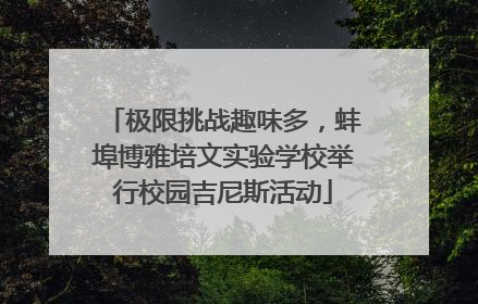 极限挑战趣味多，蚌埠博雅培文实验学校举行校园吉尼斯活动