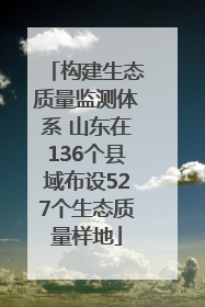 构建生态质量监测体系 山东在136个县域布设527个生态质量样地